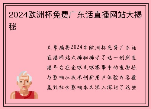 2024欧洲杯免费广东话直播网站大揭秘