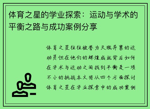 体育之星的学业探索：运动与学术的平衡之路与成功案例分享