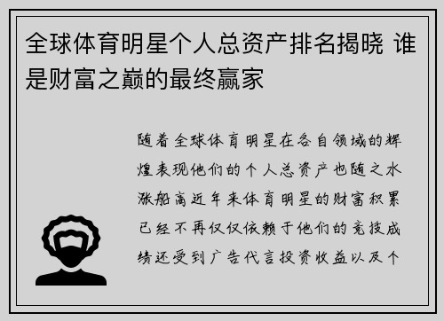 全球体育明星个人总资产排名揭晓 谁是财富之巅的最终赢家