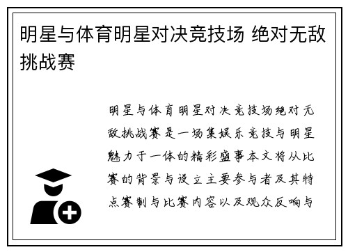 明星与体育明星对决竞技场 绝对无敌挑战赛