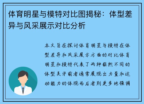 体育明星与模特对比图揭秘：体型差异与风采展示对比分析