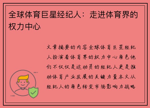 全球体育巨星经纪人：走进体育界的权力中心