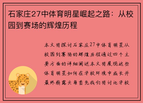 石家庄27中体育明星崛起之路：从校园到赛场的辉煌历程