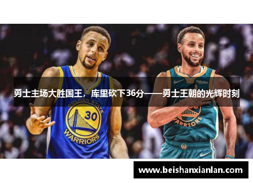 勇士主场大胜国王，库里砍下36分——勇士王朝的光辉时刻