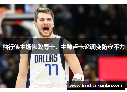 独行侠主场惨败勇士，主帅卢卡论调变防守不力