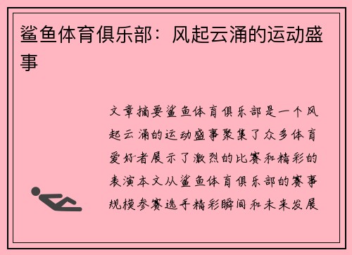 鲨鱼体育俱乐部：风起云涌的运动盛事