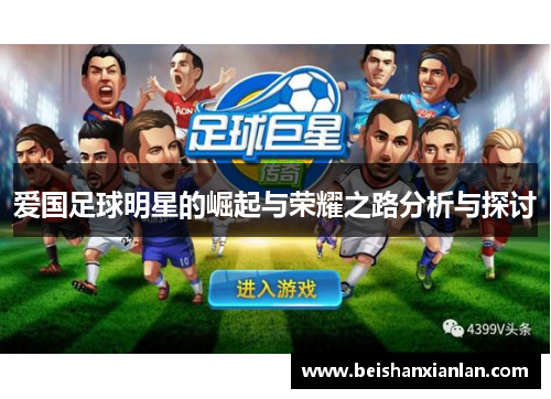 爱国足球明星的崛起与荣耀之路分析与探讨