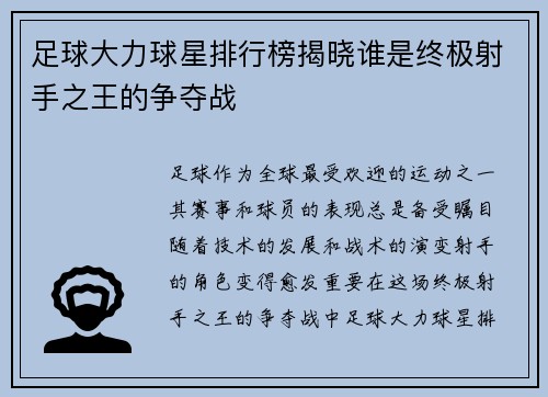 足球大力球星排行榜揭晓谁是终极射手之王的争夺战