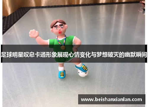 足球明星叹息卡通形象展现心情变化与梦想破灭的幽默瞬间