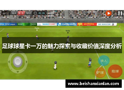 足球球星卡一万的魅力探索与收藏价值深度分析