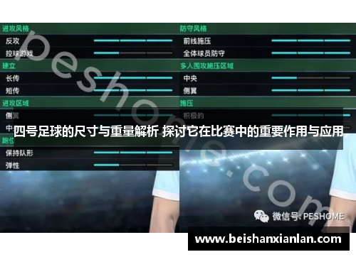 四号足球的尺寸与重量解析 探讨它在比赛中的重要作用与应用