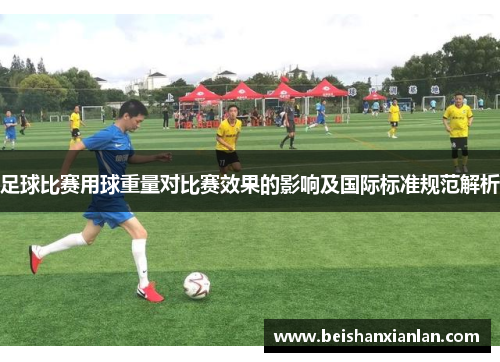 足球比赛用球重量对比赛效果的影响及国际标准规范解析