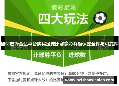 如何选择合适平台购买足球比赛竞彩并确保安全性与可靠性