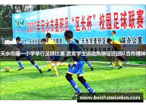 天水市建一小学举行足球比赛 激发学生运动热情促进团队合作精神