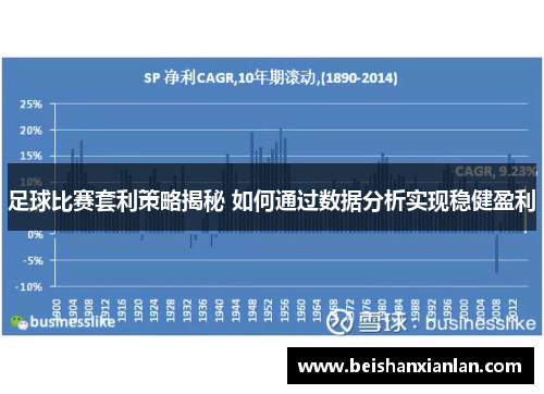 足球比赛套利策略揭秘 如何通过数据分析实现稳健盈利