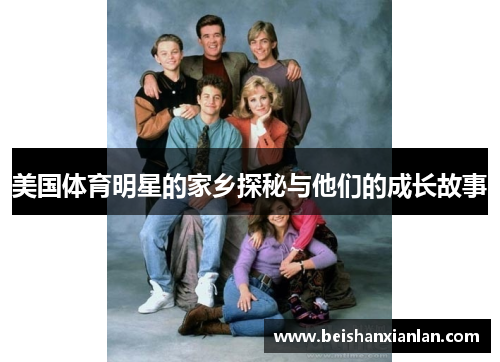 美国体育明星的家乡探秘与他们的成长故事