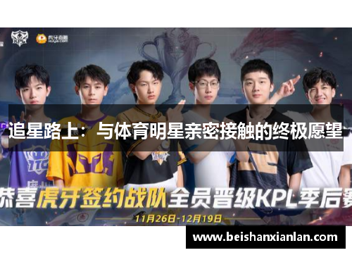 追星路上：与体育明星亲密接触的终极愿望