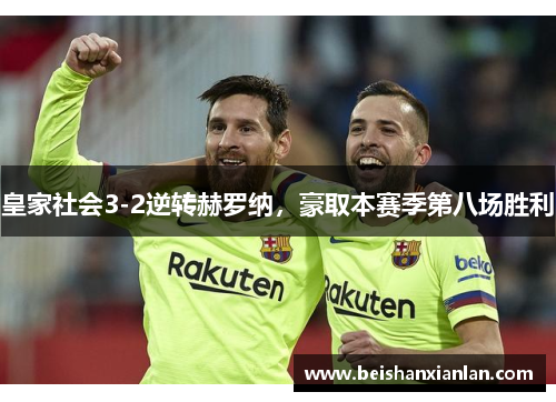 皇家社会3-2逆转赫罗纳，豪取本赛季第八场胜利