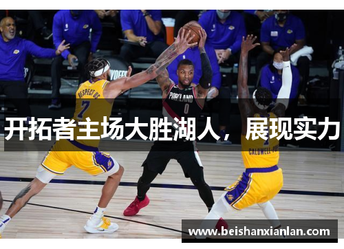 开拓者主场大胜湖人，展现实力