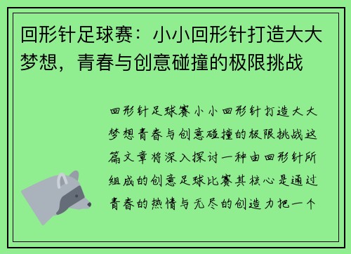 回形针足球赛：小小回形针打造大大梦想，青春与创意碰撞的极限挑战