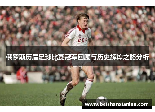 俄罗斯历届足球比赛冠军回顾与历史辉煌之路分析