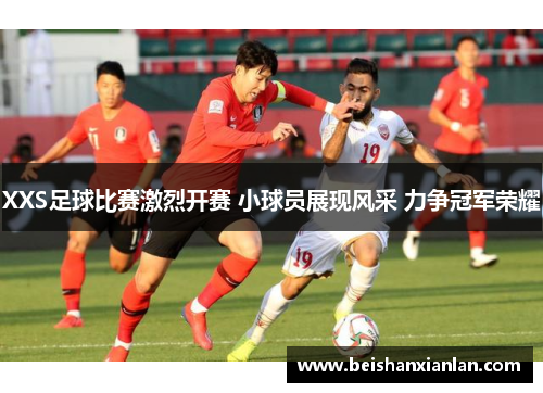 XXS足球比赛激烈开赛 小球员展现风采 力争冠军荣耀