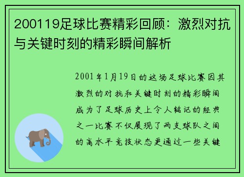 200119足球比赛精彩回顾：激烈对抗与关键时刻的精彩瞬间解析