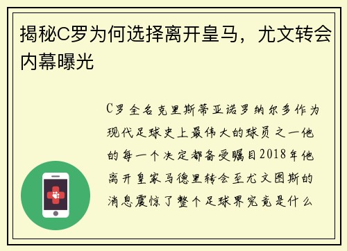 揭秘C罗为何选择离开皇马，尤文转会内幕曝光