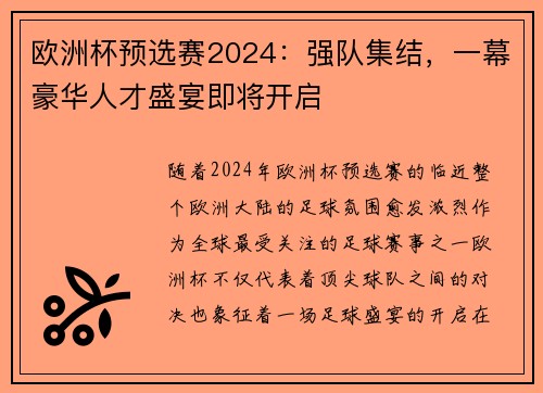 欧洲杯预选赛2024：强队集结，一幕豪华人才盛宴即将开启