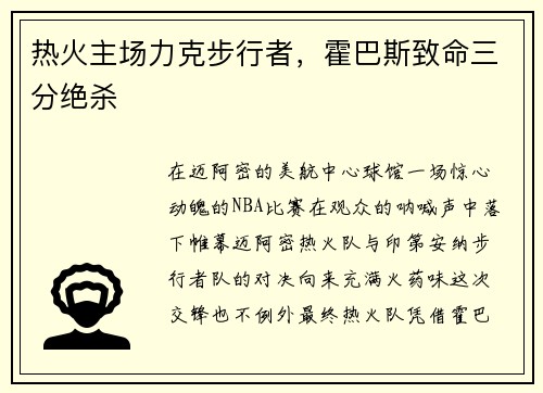 热火主场力克步行者，霍巴斯致命三分绝杀