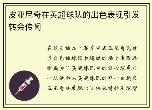 皮亚尼奇在英超球队的出色表现引发转会传闻