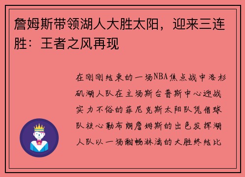 詹姆斯带领湖人大胜太阳，迎来三连胜：王者之风再现