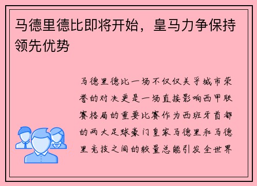 马德里德比即将开始，皇马力争保持领先优势