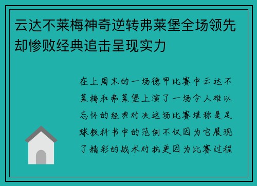 云达不莱梅神奇逆转弗莱堡全场领先却惨败经典追击呈现实力