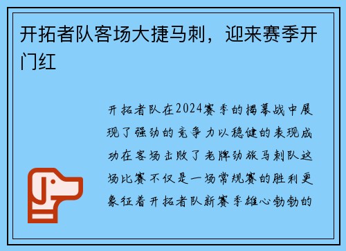 开拓者队客场大捷马刺，迎来赛季开门红