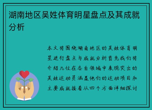 湖南地区吴姓体育明星盘点及其成就分析