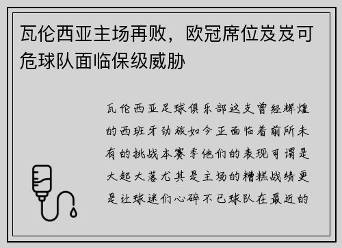 瓦伦西亚主场再败，欧冠席位岌岌可危球队面临保级威胁