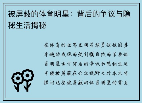 被屏蔽的体育明星：背后的争议与隐秘生活揭秘