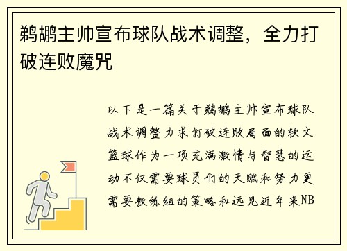 鹈鹕主帅宣布球队战术调整，全力打破连败魔咒