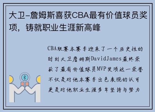 大卫-詹姆斯喜获CBA最有价值球员奖项，铸就职业生涯新高峰