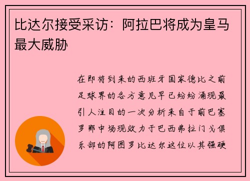 比达尔接受采访：阿拉巴将成为皇马最大威胁