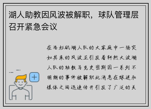 湖人助教因风波被解职，球队管理层召开紧急会议
