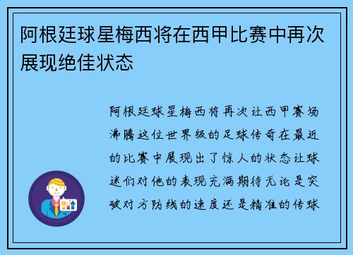 阿根廷球星梅西将在西甲比赛中再次展现绝佳状态