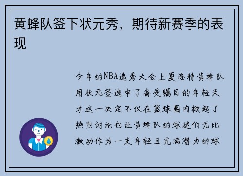黄蜂队签下状元秀，期待新赛季的表现