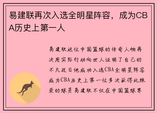 易建联再次入选全明星阵容，成为CBA历史上第一人