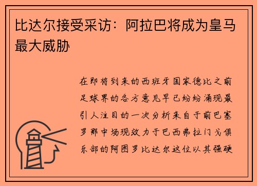 比达尔接受采访：阿拉巴将成为皇马最大威胁