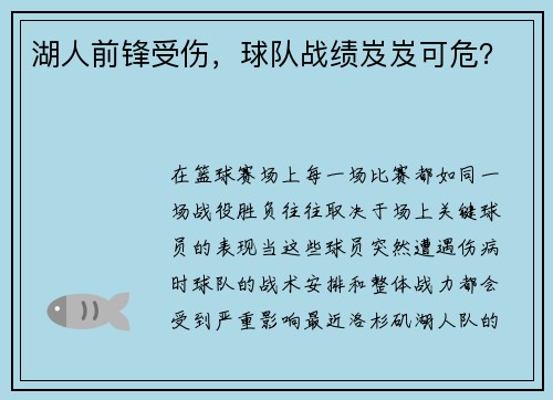 湖人前锋受伤，球队战绩岌岌可危？
