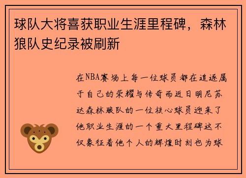 球队大将喜获职业生涯里程碑，森林狼队史纪录被刷新