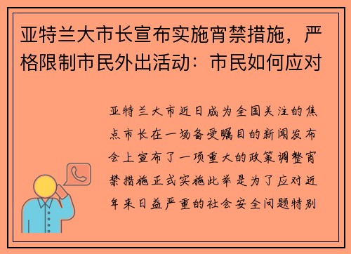 亚特兰大市长宣布实施宵禁措施，严格限制市民外出活动：市民如何应对新政？