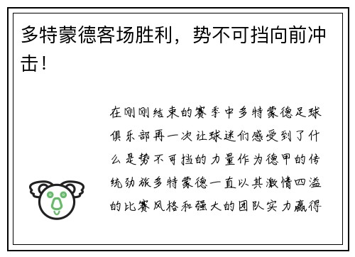 多特蒙德客场胜利，势不可挡向前冲击！